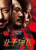 第八届北京国际电影节 2018-03-30 北京国际电影节创办于2011年，是国家新闻出版广电总局、北京市人民政府主办的大型国际电影主题活动。